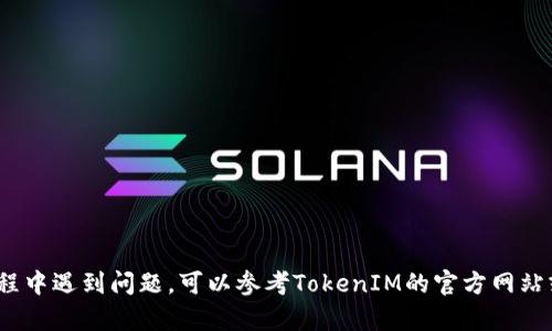 要将TokenIM（一个数字货币钱包）连接到币安链，您可以按照以下步骤进行操作：

### 1. 下载并安装TokenIM钱包
首先，您需要确保已在手机上下载并安装TokenIM钱包。可以在App Store或Google Play中找到并下载。

### 2. 创建或导入钱包
如果您还没有钱包，可以选择创建一个新的钱包。请根据应用程序的引导进行操作，并确保安全地保存您的助记词。如果您已经有钱包，可以选择导入现有钱包。

### 3. 添加币安链
在TokenIM钱包中，您需要手动添加币安链（Binance Smart Chain，BSC）。通常，应用程序会提供添加新网络的选项。

- 打开TokenIM钱包，点击“添加网络”或“管理网络”选项。
- 选择“自定义网络”或类似的选项。
- 输入币安链的网络信息：
  - 网络名称：Binance Smart Chain
  - RPC URL：`https://bsc-dataseed.binance.org/`
  - 链ID：56
  - 符号（可选）：BNB
  - 区块浏览器URL（可选）：`https://bscscan.com`

### 4. 保存设置
输入以上信息后，确保保存设置。此时，您应该可以在TokenIM中看到币安链的选项。

### 5. 添加、发送或接收币安链上的代币
一旦您成功添加了币安链，您就可以开始向钱包中添加或接收以BNB或其他基于币安链的代币。您可以通过以下步骤进行操作：

- **接收代币**：选择“接收”选项，获取您的钱包地址并分享给其他人。
- **发送代币**：选择“发送”选项，输入对方的地址和金额，确认交易。

### 6. 安全注意事项
- 始终确保在安全的网络环境下操作，不要在公共Wi-Fi上进行交易。
- 定期备份您的钱包，并妥善保管助记词。

### 小结
连接TokenIM钱包到币安链相对简单，只需按照上述步骤操作即可。如果您在过程中遇到问题，可以参考TokenIM的官方网站或官方社区获取帮助。请确保您了解加密货币的风险，并妥善管理您的数字资产。