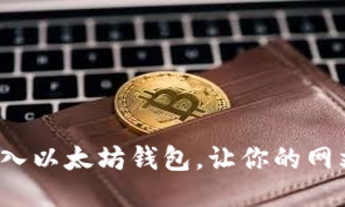如何轻松接入以太坊钱包，让你的网站焕发新生？