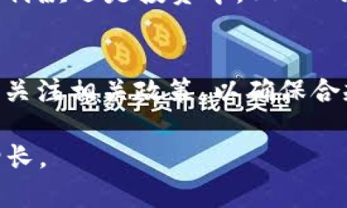 在泰国，USDT（Tether）作为一种稳定币，逐渐被越来越多的人接受和使用，尤其是在加密货币交易和投资方面。然而，关于泰国是否使用USDT钱包的情况，主要可以从以下几个方面进行探讨：

1. 泰国的加密货币环境
泰国在加密货币和区块链技术的应用方面相对活跃。政府对加密货币交易所和ICO（首次代币发行）进行了监管，推出了一系列法规来保护投资者。这种相对友好的环境使得加密货币在泰国的接受度逐渐提高。

2. USDT的应用场景
USDT作为一种稳定币，其价值与美元挂钩，能够有效地减少市场波动带来的风险。泰国的用户可以利用USDT进行在线支付、投资、汇款等多种活动，特别是在跨境交易中，由于USDT的广泛接受，使得用户能够更方便地进行交易。

3. USDT钱包的选择
在泰国，有多种加密货币钱包可以用来存储USDT，包括热钱包和冷钱包。热钱包例如一些知名的手机钱包和在线钱包，提供了方便的交易功能；而冷钱包则适合长期持有和安全存储。用户可以根据自己的需求选择合适的钱包。

4. 泰国用户的接受度
随着加密货币教育的普及，越来越多的泰国用户开始了解并使用USDT钱包。无论是在在线购物、旅游付款还是投资中，USDT的使用频率都在增加。

5. 监管政策的影响
泰国金融监管局（SEC）对加密货币的监管政策可能会影响USDT及其钱包的使用情况。用户需要密切关注相关政策，以确保合规使用。

总的来说，泰国正在逐步接受USDT钱包，并且随着对加密货币知识的普及，未来这一趋势有望持续增长。