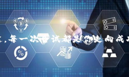 

讀取轻松提现USDT，揭开小金库钱包的秘密！/讀取

关键词

小金库钱包, USDT, 提现, 数字货币/guanjianci

内容大纲

1. 引言：数字货币的普及与小金库钱包的崛起
   - 介绍数字货币的背景及其流行原因
   - 小金库钱包在数字货币市场中的角色

2. 小金库钱包的基本功能概述
   - 钱包的创建与安全性
   - 支持的数字货币种类及交易功能

3. USDT的定义与优势
   - 什么是USDT及其用途
   - 与其他加密货币比较的优缺点

4. 提现过程详解
   - 提现前的准备工作
   - 步骤详解
     - 绑定银行卡
     - 提现申请
     - 等待审核

5. 提高提现效率的技巧
   - 选择最佳提现时间
   - 避免常见错误

6. 隐私与安全：保护你的数字资产
   - 提现过程中的安全隐患
   - 小金库钱包提供的安全措施

7. 结论：小金库钱包与你的金融未来
   - 总结小金库钱包的优势
   - 个人的理财建议与展望

---

### 引言：数字货币的普及与小金库钱包的崛起

在当今的金融生态中，数字货币的崛起犹如春天里绽放的花朵，成千上万的人们开始追逐这个新兴的市场。无论你是在咖啡店中品味浓郁的咖啡，还是在家中享受惬意的时光，数字货币都已深入我们的生活。而小金库钱包，正如那打造美好生活的神奇工具，帮助我们轻松管理和提现自己的数字资产。

### 小金库钱包的基本功能概述

小金库钱包的基本功能概述

小金库钱包并不仅仅是一个存放数字货币的地方，它更像是你数字资产的守护者。你可以在这里创建一个安全的账户，以保护你的USDT等数字货币。就像是你的保险箱，只有你能打开它，确保你的资产安全无忧。

在这个平台上，你可以轻松进行数字货币的存储、转账、交易，你的每一个操作都如同在海洋中航行，尽享自由与便利。小金库钱包支持多种数字货币，从BNB到BTC，让你在多元化的市场中畅游自如。

### USDT的定义与优势

USDT的定义与优势

USDT，众所周知是一种稳定币，代表着与美元等值的数字货币。你可以把它想象成一只装满财富的小鸟，随时准备为你带来便利。许多人选择USDT作为保障，因为它提供了一种相对稳定的价值，可以在瞬息万变的市场中，作为资金的避风港。

与其他数字货币相比，USDT的稳定性使它成为交易的首选。正如大海中的灯塔，在黑暗中为你指引方向，使你能够在波动中保持冷静。

### 提现过程详解

提现过程详解

提现USDT的过程就像是一场精心策划的旅行，准备充分才能顺利到达目的地。在开始提现之前，你需要做好充分准备，确保你的资金安全与转账顺利。在这前的步骤中，绑定银行卡是首要任务，确保资金能够安全到达你的银行账户。

提现申请时，你需要填写提现金额及选择提现方式。这一环节如同在百货商场中挑选商品，务必仔细核对。之后，系统会开始审核。一切如圆形跑道般有序，彼此间的环节紧扣相生。等待的时间虽然会引发些许紧张感，但保持一颗平静的心，胜过焦急的期待。

### 提高提现效率的技巧

提高提现效率的技巧

如果你希望提现过程更加顺畅，可以参考一下经验之谈。例如，在交易高峰期的时候，尽量选择淡季进行提现，这样如同避开拥挤的人潮，能够让你的提现申请更快得到处理。

在信息提交时，确保所有的资料准确无误，避免常见的错误就像在健身房中避免受伤一样，只有保持好的状态，才能顺利到达目标。

### 隐私与安全：保护你的数字资产

隐私与安全：保护你的数字资产

在数字货币的世界中，安全与隐私始终是我们关注的焦点。提现过程中的安全隐患如同暗藏在丛林中的荆棘，小心翼翼是保护自己资产的关键。小金库钱包提供了一系列安全措施，比如双重身份验证和加密技术，确保你的每一次操作都如同在堡垒中，安稳无忧。

### 结论：小金库钱包与你的金融未来

结论：小金库钱包与你的金融未来

通过本次的深入了解，我们发现在这个瞬息万变的数字货币市场中，小金库钱包不仅是一个简单的工具，它更是开启你财富之门的钥匙。正如人生的旅途，每一次尝试都是你走向成功的关键。未来，参与数字资产的管理和提现，将为我们的生活增添更多可能性。无论你选择何种路径，只要谨慎处理与规划，你的财富之路必定光明如炬。

---

以上便是围绕“小金库钱包USDT提现”主题所构建的详细文章大纲及内容示例。若需要详细扩展至2800词，欢迎提出进一步的需求。