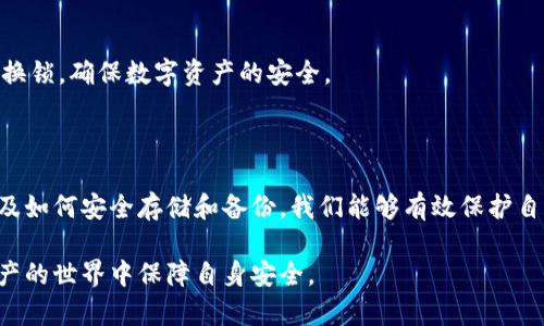在讨论“tokenim私钥生成”之前，重要的是要了解数字资产和区块链技术的背景。私钥是控制区块链资产的重要工具，因此生成和管理私钥必须小心谨慎。以下是一个关于如何生成tokenim私钥的指南，以及它的重要性和相关的安全提示。

私钥的重要性

什么是私钥？
私钥是一串独特的字符，用于验证区块链用户的身份并控制他们的数字资产。它可以被视为一把钥匙，打开通向用户在区块链上资产的大门。只有拥有正确的私钥，用户才能访问他们的加密货币，进行交易，或参与其他区块链活动。

为什么需要生成私钥？
在数字货币的世界里，私钥是至关重要的，因为它确保了用户对自己资产的完全控制。生成一个安全的私钥是保护用户资产的第一步，确保用户的数字财富不会落入坏人之手。

私钥生成的流程

1. 生成随机数
私钥的生成通常从一个随机数开始。这是因为随机性是保证安全的关键。就像丢骰子一样，越是无法预测的结果，越是安全。因此，建议使用经过验证的随机数生成器，确保生成的私钥不易被猜测。

2. 选择加密算法
接下来，需要选择一个加密算法来处理生成的随机数。常见的加密算法包括ECDSA（椭圆曲线数字签名算法），它被广泛应用于以太坊和比特币等区块链。选择一个强大的加密算法能进一步增强私钥的安全性。

3. 生成私钥
在生成随机数并选择加密算法后，可以通过将随机数与加密算法结合，生成一个私钥。这一过程类似于用动画片推理题来解开谜底，每一个步骤都至关重要，最终生成的私钥将决定你的资产安全。

4. 验证私钥的有效性
生成私钥后，验证它的有效性是必须的。这一步骤能够确保你的私钥是按照预期生成的，并且符合相关的加密标准。这就像是一道数学题，验证过程能够帮助确保结果的正确性。

存储与备份

1. 安全存储私钥
生成私钥后，必须妥善存储它。可使用硬件钱包、纸质钱包或安全的密码管理工具进行存储。例如，硬件钱包就像是一只锁在保险箱里的金库，仅在需要时才会打开，保证私钥的安全。

2. 定期备份
私钥的备份同样重要，要确保在任何情况下都能恢复资产。将私钥备份在多个地方，以防丢失。就好比一把备用钥匙，放在可靠的地方，以便在紧急情况下使用。

防范风险

1. 不与他人分享私钥
私钥是个人资产的唯一通行证，绝对不能与他人分享。想清楚，如果把钥匙交给别人，你的家就变成了公共场所。因此，在分享你的区块链地址时，请务必谨慎，只分享公钥。

2. 避免网络钓鱼
网络钓鱼是一种常见的网络诈骗，攻击者伪装成可信赖的人，试图获取你的私钥。在网络上如同“丛林中的猎手”，他们潜伏在你看不见的地方，伺机而动。因此，务必保持警惕，不点击陌生链接，不随意输入私钥。

3. 定期更新安全工具
保持你的安全工具和防病毒软件更新，可以帮助防止黑客攻击。将这些必要的安全措施视为定期换锁，确保数字资产的安全。

总结

生成tokenim私钥是每个数字资产拥有者的基础任务之一。通过了解私钥的重要性、生成过程以及如何安全存储和备份，我们能够有效保护自己的资产。记住，私钥就像一把通往个人财富的钥匙，妥善保管才能确保安全。

通过以上的讨论和指引，希望能帮助你更好地理解tokenim私钥的生成过程，以及如何在数字资产的世界中保障自身安全。