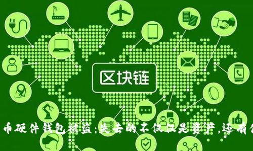 比特币硬件钱包被盗：失去的不仅仅是资产，还有什么？