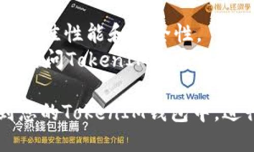 要在TokenIM中添加币安链（Binance Smart Chain），请按照以下步骤操作：

### 步骤 1：下载和安装TokenIM
确保您已经在您的设备中下载安装了TokenIM应用。如果还没有，可以在手机应用商店搜索“TokenIM”并进行下载。

### 步骤 2：创建或导入钱包
如果您是第一次使用TokenIM，您需要创建一个新钱包。您可以选择“创建钱包”或“导入钱包”来加载您已有的资产。

### 步骤 3：打开TokenIM并进入钱包
启动TokenIM应用，打开您想要添加币安链的钱包。

### 步骤 4：添加新的区块链网络
1. 在主界面中，找到“设置”选项。通常可以通过点击左上角的菜单图标或直接在主界面找到“设置”。
2. 进入设置后，寻找“区块链管理”或者“添加区块链”的选项。

### 步骤 5：选择币安链（BSC）
1. 在区块链管理页面，您应该能看到支持的不同区块链选项。
2. 查找“Binance Smart Chain”或者“币安链”，选择它。

### 步骤 6：添加币安链
确认添加后，TokenIM会自动设置币安链的相关参数。您可以看到币安链的相关信息已经被添加到您的钱包中。

### 步骤 7：检查链的状态
返回主界面，您应该能看到币安链的交易记录和资产。如果没有显示，请尝试重新启动应用。

### 小贴士
- 确保您的TokenIM应用是最新版本，以获得最佳性能和安全性。
- 如果您在添加币安链时遇到任何问题，可以访问TokenIM的官方支持页面或社区论坛寻求帮助。

通过以上步骤，您可以轻松地将币安链添加到您的TokenIM钱包中，进行更方便的资产管理和交易。