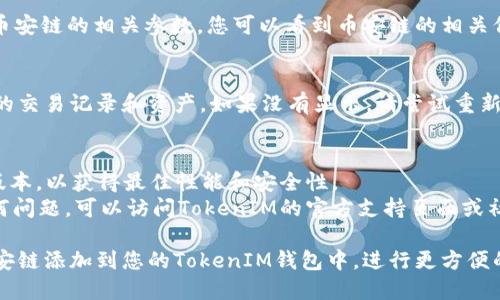 要在TokenIM中添加币安链（Binance Smart Chain），请按照以下步骤操作：

### 步骤 1：下载和安装TokenIM
确保您已经在您的设备中下载安装了TokenIM应用。如果还没有，可以在手机应用商店搜索“TokenIM”并进行下载。

### 步骤 2：创建或导入钱包
如果您是第一次使用TokenIM，您需要创建一个新钱包。您可以选择“创建钱包”或“导入钱包”来加载您已有的资产。

### 步骤 3：打开TokenIM并进入钱包
启动TokenIM应用，打开您想要添加币安链的钱包。

### 步骤 4：添加新的区块链网络
1. 在主界面中，找到“设置”选项。通常可以通过点击左上角的菜单图标或直接在主界面找到“设置”。
2. 进入设置后，寻找“区块链管理”或者“添加区块链”的选项。

### 步骤 5：选择币安链（BSC）
1. 在区块链管理页面，您应该能看到支持的不同区块链选项。
2. 查找“Binance Smart Chain”或者“币安链”，选择它。

### 步骤 6：添加币安链
确认添加后，TokenIM会自动设置币安链的相关参数。您可以看到币安链的相关信息已经被添加到您的钱包中。

### 步骤 7：检查链的状态
返回主界面，您应该能看到币安链的交易记录和资产。如果没有显示，请尝试重新启动应用。

### 小贴士
- 确保您的TokenIM应用是最新版本，以获得最佳性能和安全性。
- 如果您在添加币安链时遇到任何问题，可以访问TokenIM的官方支持页面或社区论坛寻求帮助。

通过以上步骤，您可以轻松地将币安链添加到您的TokenIM钱包中，进行更方便的资产管理和交易。