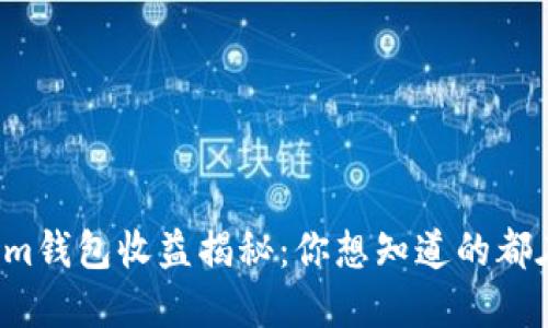 Tokenim钱包收益揭秘：你想知道的都在这里！