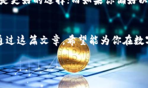 siaotitle数字资产新选择：Tokenim与小狐狸的全面对比，哪个更适合你？/siaotitle

Tokenim, 小狐狸, 数字资产, 钱包对比/guanjianci

引言
在这个数字化时代，越来越多的人开始接触和投资数字资产。在众多数字资产钱包中，Tokenim和小狐狸是两个备受瞩目的选项。它们各有特点、各自的优势和劣势，使得用户不禁想：到底哪个更适合我呢？本文将从多个维度出发，对Tokenim和小狐狸进行全面对比，为你揭晓答案。

一、功能对比：不同的需求，不同的选择
在选择数字资产钱包时，功能是用户最关心的因素之一。Tokenim和小狐狸在这一方面各有侧重。
首先，Tokenim的特点在于其强大的多链支持，可以轻松管理不同区块链上的资产。想象一下，一个商店有多种商品，但只有一个收银员可以处理所有的付款，这就像Tokenim能在一处管理不同的资产，让你的投资像一个可以随时调整的调色板。
而小狐狸则专注于以太坊及其上层的DApp生态，为用户提供了良好的去中心化体验。想象一下在一个广场上，只有那个小小的摊位提供最热门的小吃，这就是小狐狸给以太坊用户带来的便捷体验。

二、安全性：谁才能守护你的资产？
安全性是数字资产用户在选择钱包时极为关注的要素。在这方面，Tokenim和小狐狸都采取了不同的策略。
Tokenim采用了生物识别技术，犹如在门口安装了一个智能门锁，只有经过验证的人才能进入。这种高安全性的方式给用户提供了极大的安心感。
而小狐狸则注重于去中心化的特点，这就像在广大社区中建立起了一个互相信任的邻里关系。通过开源代码与社区审计，小狐狸强化了自身的安全性，保障用户资产的安全。

三、用户体验：谁能给你更好的使用感受？
数字资产的钱包不仅仅是一种工具，更是一种用户体验的体现。Tokenim和小狐狸在用户界面设计上各有千秋。
Tokenim的界面设计更偏向于简约，使用起来像是穿上一双一直都合脚的鞋，简单易用。在这样的环境中，用户可以高效地进行交易，降低了使用门槛。
小狐狸则提供了多样化的界面选项，让用户可以根据个人偏好随意选择。这就像在书店中，读者可以挑选自己喜欢的书籍和风格，每个人都能找到一个适合自己的角落。

四、社区支持：谁是你身边可靠的伙伴？
社区支持是钱包成长的重要因素之一。Tokenim和小狐狸在支持社区建设上的努力，也体现了他们对用户的重视。
Tokenim承担了多项社区活动，通过赞助讲座、研发工作坊等形式，活跃了用户的参与感。想象一下，一个社区花园定期举办聚会和活动，使人们更紧密地联系在一起。
小狐狸同样重视社区建设，并通过用户反馈不断其产品。这就像学校的学生会，通过倾听同学的意见，不断创新活动，让每个人都觉得自己是学校这个大家庭的一部分。

五、费用对比：哪个更好于你的钱包？
费用因素往往决定着用户的最终选择。Tokenim在交易手续费上相对较低，像是在提供一个优惠券，让用户在消费时感受到实惠。
而小狐狸则采取灵活的收费方式，根据不同的使用情境来进行收费，虽然整体费用可能偏高，但带来的去中心化体验让许多用户愿意为此买单。这就像是你在餐厅点了一道价格不菲的料理，虽然花费很多，但却享受到了绝佳的美味体验。

六、总结：适合你的才是最好的
Tokenim和小狐狸各有千秋，选择哪一款钱包最终取决于你的使用需求和个人偏好。如果你需要一个多链支持的、安全性高的数字资产钱包，Tokenim可能是更好的选择；而如果你偏好以太坊的去中心化体验，小狐狸将会是你的理想选择。选择最适合自己的钱包，让你的数字资产之旅更加顺畅，就像在复杂的道路中，找到一条最通畅的航线。

结语
在数字资产的世界里，Tokenim和小狐狸是两个值得关注的选择。无论你是新手还是经验丰富的投资者，了解它们各自的优缺点，才能做出更明智的选择。通过这篇文章，希望能为你在数字资产的选择上提供有价值的参考。无论选择哪一个，记得人生就像是一场旅程，选择适合自己的路线，才能享受到最美好的风景。

通过这样的结构和内容组织，我们不仅提供了有实质性的信息，还利用丰富的语言和比喻，使得内容更加引人入胜，同时也增强了的效果。