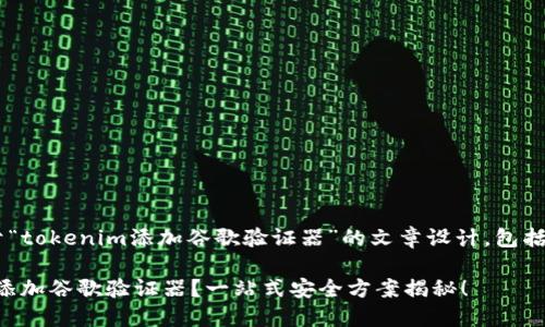 当然可以！以下是关于“tokenim添加谷歌验证器”的文章设计，包括、关键词、主体大纲等。

如何轻松为Tokenim添加谷歌验证器？一站式安全方案揭秘！
