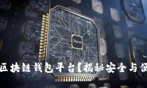 如何选择权威区块链钱包平台？揭秘安全与便捷的背后秘密