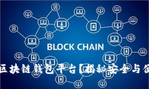 如何选择权威区块链钱包平台？揭秘安全与便捷的背后秘密
