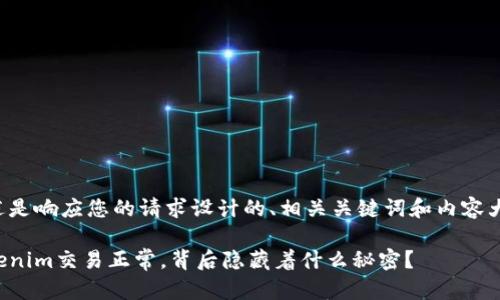下述是响应您的请求设计的、相关关键词和内容大纲。

Tokenim交易正常，背后隐藏着什么秘密？