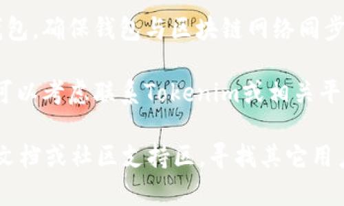 要解决Tokenim显示为0的问题，您可以尝试以下几种方法：

1. **检查账户设置**：确保您的账户设置正确，尤其是钱包地址或合约地址是否输入无误。

2. **确认网络连接**：确保您连接的区块链网络正确。例如，Ethereum主网和测试网（如Rinkeby, Kovan等）会有不同的Token余额。

3. **刷新页面**：有时是页面加载问题，尝试刷新页面或重新登录。

4. **查看区块链浏览器**：使用如Etherscan等区块链浏览器查看您的地址余额，以及是否有交易记录。

5. **检查Token合约**：如果是查看特定Token的余额，确保您已经添加了正确的Token合约地址。

6. **钱包同步**：如果您在使用硬件钱包或软件钱包，确保钱包与区块链网络同步。

7. **联系客服**：如果以上步骤都不能解决问题，可以考虑联系Tokenim或相关平台的客服，提供详细问题描述以获得支持。

如果问题依旧存在，可能需要查看Tokenim自身的文档或社区支持区，寻找其它用户是否遇到过类似问题并获得解决方案。