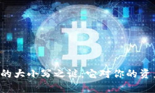 区块链钱包地址的大小写之谜：它对你的资产安全有何影响？
