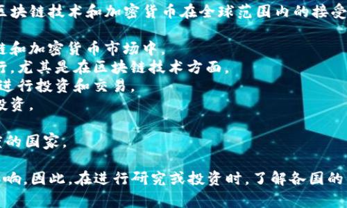 Tokenim 是一个与区块链和加密货币相关的项目，具体使用国家可能会有所变化，因为区块链技术和加密货币在全球范围内的接受度和法规环境各不相同。以下是一些可能主要使用 Tokenim 或类似区块链项目的国家：

1. **美国**：美国的许多州对加密货币持积极态度，有较多的投资者和企业参与到区块链和加密货币市场中。
2. **中国**：虽然中国对加密货币的监管相对严格，但依然有很多研究和开发活动在进行，尤其是在区块链技术方面。
3. **日本**：日本是较早接受加密货币的国家之一，政策较为开放，许多人使用加密货币进行投资和交易。
4. **新加坡**：新加坡被认为是区块链和加密货币的友好国家，吸引了大量初创企业和投资。
5. **韩国**：韩国有一个活跃的加密货币市场，许多投资者参与加密货币交易和投资。
6. **欧洲国家**：如瑞士、爱沙尼亚、德国等，都是在区块链和加密货币领域有较高活跃度的国家。

需要注意的是，具体的市场动态和使用情况可能会随时间变化，也可能受到各国政策的影响。因此，在进行研究或投资时，了解各国的法规和市场状况是非常重要的。