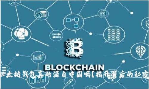 以太坊钱包真的源自中国吗？揭开背后的秘密！
