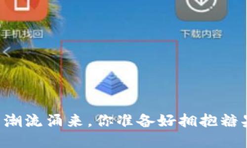 当数字货币潮流涌来，你准备好拥抱糖果经济了吗？