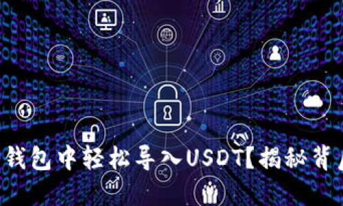 如何在以太坊钱包中轻松导入USDT？揭秘背后的操作技巧!