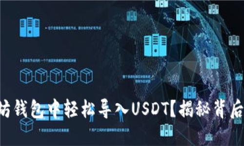 如何在以太坊钱包中轻松导入USDT？揭秘背后的操作技巧!