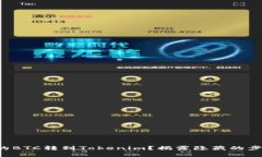 如何将火币上的BTC转到T