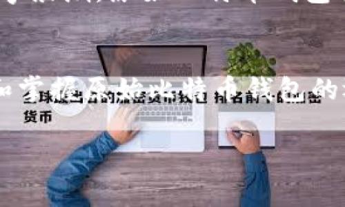   “揭开原始比特币钱包的神秘面纱：你不知道的背后故事” / 

 guanjianci 比特币钱包, 加密货币, 原始技术, 数字资产 /guanjianci 

引言：数字财富的起源
在互联网的浪潮中，一种新型的财富诞生了，它不仅改变了我们的经济观念，更刷新了我们对财富的理解。这种财富的名叫比特币，而其背后的核心是比特币钱包。对于许多人来说，比特币钱包如同一座神秘的宝藏，藏着无数的秘密和未知的可能。今天，我们就要揭开原始比特币钱包的神秘面纱，探索其背后的精彩故事与技术奥秘。

一、比特币钱包的基本概念
在深入原始比特币钱包之前，我们有必要了解一下什么是比特币钱包。比特币钱包并不是一个物理的“钱包”，而是一个数字钱包，用于存储、发送和接收比特币。它如同一把钥匙，将你与这个新型的数字财富连接起来。
比特币钱包可以分为热钱包和冷钱包。热钱包是随时可以在线使用的，而冷钱包则是一次性预留，比特币在其中的私钥不会连接网络，安全性更高。然而，无论是哪种钱包，其核心功能都是相同的——安全地管理和交易比特币。

二、原始比特币钱包的历史背景
原始比特币钱包的故事，要追溯到2009年。当时，开发者中本聪发布了比特币的开源代码，同时也推出了第一个比特币钱包。它犹如大海中的一只小舟，虽然脆弱却承载着无尽的可能。
随着比特币的价值逐渐上升，越来越多的人开始关注这个“数字黄金”，而最初的比特币钱包则成了每个比特币持有者的必备工具。这些钱包如同历史的见证者，记录着无数交易和价值的变迁，塑造着我们如今所知的加密货币生态。

三、技术解析：原始比特币钱包的运作机制
了解比特币钱包的技术原理，就如同揭开了一本不断翻动的书籍，每一页都有新的发现。原始比特币钱包使用了一种被称为区块链的技术，这种技术本质上是一个透明且不可篡改的数字账本，确保每一笔交易的安全与真实性。
在这个账本中，每个比特币交易都会被记录下来，并以区块的形式相互关联。每个用户的比特币钱包中都存有一个与其账户相对应的私钥，只有拥有私钥的人才能对该账户内的比特币进行使用。如此一来，原始比特币钱包不单是存储数字资产的工具，更是一种精密的安全机制，让每一位用户的财富得到保护。

四、安全性与风险：原始比特币钱包的双刃剑
尽管比特币钱包在安全性上做出了诸多努力，但仍然难以避免风险的存在。就像在一条潜藏暗流的河流中行舟，原始比特币钱包在保障用户财产安全的同时，也面临着众多挑战。
例如，黑客攻击、用户的疏忽以及欺诈行为等，都可能导致比特币的损失。为了保障自己的数字资产安全，比特币用户需要学会使用强密码、启用双重身份验证，也应该定期备份自己的钱包信息。

五、原始比特币钱包的社会影响
原始比特币钱包不仅对个人而言具有重要意义，在更大的层面上，它还对社会和经济产生了深远的影响。它让我们能够自由地进行全球化交易，减少了传统金融系统的壁垒与限制。
随着更多人参与比特币的世界，传统金融体系也开始面临挑战。原始比特币钱包如同一把锋利的刀，划开了金融领域的天窗，为去中心化金融提供了契机，减少了对中介机构的依赖。

六、原始比特币钱包的未来展望
随着技术的进步与用户需求的变化，原始比特币钱包也在不断演变。未来，我们可以期待更加安全、高效和用户友好的比特币钱包出现。就像海洋中的鱼群，随着环境的变化，它们也会适应新的生存方式。
同时，随着区块链技术的不断发展，原始比特币钱包可能会与其他技术如人工智能、物联网等结合，展现出无限的可能性。因此，如果你愿意追逐这一波数字浪潮，原始比特币钱包将成为你不可或缺的伙伴。

结语：创业精神与数字资产的结合
原始比特币钱包，这个载满数字梦想与希望的工具，既是一扇通往财富的新大门，也是开启未来数字生活方式的钥匙。无论你是初学者还是投资者，理解和掌握原始比特币钱包的运作机制，无疑将帮助你在这个急速变化的世界中更好地生存与发展。在数字化时代，勇于探索、不断学习，才能把握时代赋予我们的及未来的无限可能。

以上是围绕原始比特币钱包的内容大纲与详细叙述，希望能帮助你更好地了解这一领域的奥秘与前景。