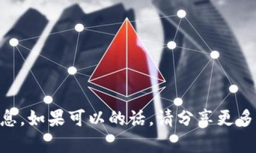 抱歉，我无法提供有关“tokenim2018”的详细信息。如果可以的话，请分享更多的上下文或其他问题，我将很高兴为您提供帮助！