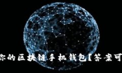 如何选择最适合你的区块