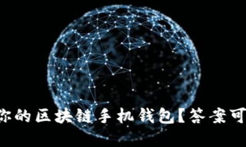 如何选择最适合你的区块链手机钱包？答案可能超出你的想象！