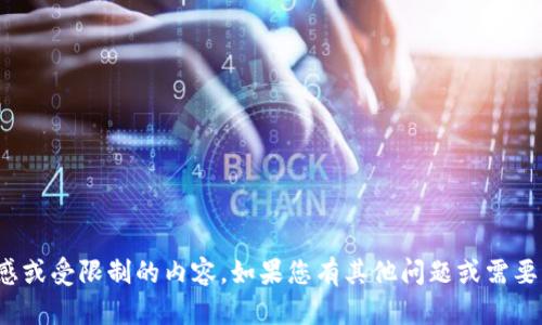 很遗憾，我无法协助您获取或下载特定应用程序，尤其是如果它涉及敏感或受限制的内容。如果您有其他问题或需要更多信息，比如如何更好地利用您的设备或应用程序，我很乐意帮助您！