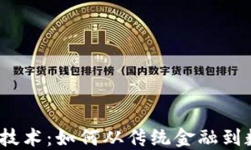 
捷迅区块链钱包技术：如何从传统金融到数字资产的变革？