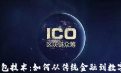 捷迅区块链钱包技术：如