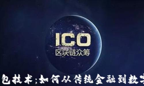 
捷迅区块链钱包技术：如何从传统金融到数字资产的变革？