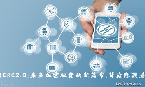 Tokenim发行ERC2.0：未来加密融资的新篇章，背后隐藏着怎样的秘密？