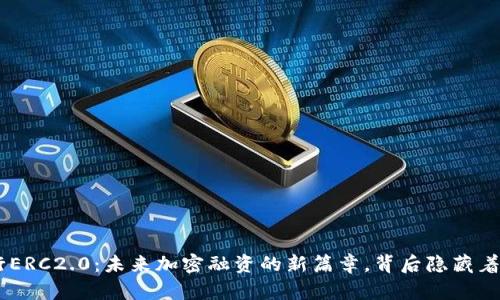 Tokenim发行ERC2.0：未来加密融资的新篇章，背后隐藏着怎样的秘密？
