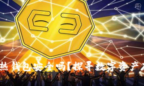 USDT放在热钱包安全吗？探寻数字资产存储的真相