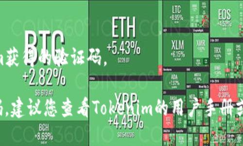 在使用Tokenim或任何其他安全认证工具期间，调出验证码的步骤可能因平台而异。以下是一般步骤，帮助您调出验证码：

1. **打开Tokenim应用**：
   确保您已安装并打开了Tokenim应用。

2. **登录/启动应用**：
   如果尚未登录，请输入您的凭据以启动应用程序。

3. **选择相应的账户**：
   如果您管理多个账户，选择您希望调出验证码的相应账户。

4. **查找验证码选项**：
   进入您需要的功能或服务，如“安全设置”或“二步验证”。

5. **生成或请求验证码**：
   - 通常，您可以在相关的安全设置页面中找到生成验证码的按钮。
   - 有些情况下，验证码可能会自动显示在应用的主界面上。

6. **根据需要输入验证码**：
   在需要验证码的地方输入您从Tokenim获得的验证码。

如果您遇到任何问题，例如无法查看验证码，建议您查看Tokenim的用户手册或官方支持页面获取更详细的指导。