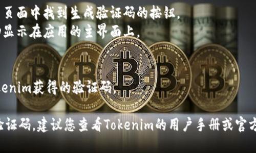在使用Tokenim或任何其他安全认证工具期间，调出验证码的步骤可能因平台而异。以下是一般步骤，帮助您调出验证码：

1. **打开Tokenim应用**：
   确保您已安装并打开了Tokenim应用。

2. **登录/启动应用**：
   如果尚未登录，请输入您的凭据以启动应用程序。

3. **选择相应的账户**：
   如果您管理多个账户，选择您希望调出验证码的相应账户。

4. **查找验证码选项**：
   进入您需要的功能或服务，如“安全设置”或“二步验证”。

5. **生成或请求验证码**：
   - 通常，您可以在相关的安全设置页面中找到生成验证码的按钮。
   - 有些情况下，验证码可能会自动显示在应用的主界面上。

6. **根据需要输入验证码**：
   在需要验证码的地方输入您从Tokenim获得的验证码。

如果您遇到任何问题，例如无法查看验证码，建议您查看Tokenim的用户手册或官方支持页面获取更详细的指导。