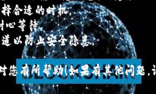 要在TP钱包中将BNB兑换成USDT，您可以按照以下步骤进行：

### 第一步：打开TP钱包

确保您已经下载并安装了TP钱包应用，并使用您的钱包地址进行登录。如果您是第一次使用TP钱包，请确保妥善备份好您的私钥和助记词。

### 第二步：选择交易功能

在主界面上，寻找“交易”或“兑换”功能。这通常在钱包的底部菜单中，可能被标识为“Swap”或“Exchange”。点击进入该功能。

### 第三步：选择兑换币种

在交易界面，您需要选择要兑换的币种。在“从”部分选择BNB，在“到”部分选择USDT。这和在超市购物时选择商品和货币的过程类似。

### 第四步：输入兑换数量

在选择好币种后，您需要输入要兑换的BNB数量。此时，系统会自动显示您可以获得的USDT数量。请注意汇率和手续费，确保在兑换之前了解实际到账的数量。

### 第五步：确认交易

核对信息无误后，点击“确认”按钮。钱包会提示您确认交易信息和手续费。这一步就像是确认购买商品的信息，确保您不多花一分钱。

### 第六步：等待交易完成

一旦确认，系统将开始处理您的交易。您可以在“交易记录”中查看该交易的状态。这可以理解为订单的处理过程，可能需要几秒到几分钟的时间。

### 第七步：查看您的USDT余额

交易完成后，您可以返回主界面，查看您的USDT余额是否已成功更新。如果一切顺利，您的BNB会被扣除，相应的USDT会添加到您的钱包中。

### 注意事项

- **手续费**: 在兑换之前，请务必查看相关的手续费情况，确保不会影响您的兑换利益。
- **价格波动**: 加密货币的价格时常波动，确保在兑换时选择合适的时机。
- **网络参数**: 根据网络状况，某些交易可能延迟处理，请耐心等待。
- **安全性**: 使用TP钱包的官方版本，确保应用来自正规渠道以防止安全隐患。

通过以上步骤，您就能顺利将BNB兑换成USDT。希望这些信息对您有所帮助！如果有其他问题，请随时询问。