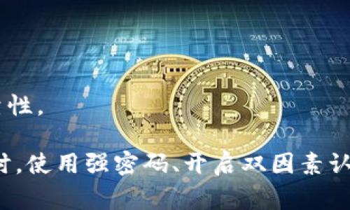 关于Tokenim的安全性，首先要明确Tokenim是一个涉及区块链或数字货币的技术或平台。对于许多区块链项目和数字货币交易平台来说，安全性通常是一个关键的考虑因素。以下是一些可以关注的安全性方面：

1. **智能合约安全**：如果Tokenim在其运作中使用智能合约，那么智能合约的安全性尤为重要。漏洞和安全缺陷可能导致资金损失。

2. **数据保护**：Tokenim如何保护用户的数据、私钥和其他敏感信息？用户应该确保平台采用强加密和安全存储算法。

3. **交易安全**：了解Tokenim的交易验证过程，以及其是否有防范双重支付、欺诈和其他交易风险的机制。

4. **社区信任与审计**：查看相关的社区反馈、开发者声誉以及是否有独立的安全审计。

5. **合规性与监管**：Tokenim是否遵循相关法律法规，这可以影响其长期的安全性和可靠性。

在使用任何数字货币相关的工具或平台时，用户都应保持警惕，并进行充分的背景调查。同时，使用强密码、开启双因素认证和定期监控账户活动等措施也能提升安全性。