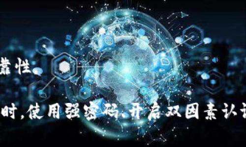 关于Tokenim的安全性，首先要明确Tokenim是一个涉及区块链或数字货币的技术或平台。对于许多区块链项目和数字货币交易平台来说，安全性通常是一个关键的考虑因素。以下是一些可以关注的安全性方面：

1. **智能合约安全**：如果Tokenim在其运作中使用智能合约，那么智能合约的安全性尤为重要。漏洞和安全缺陷可能导致资金损失。

2. **数据保护**：Tokenim如何保护用户的数据、私钥和其他敏感信息？用户应该确保平台采用强加密和安全存储算法。

3. **交易安全**：了解Tokenim的交易验证过程，以及其是否有防范双重支付、欺诈和其他交易风险的机制。

4. **社区信任与审计**：查看相关的社区反馈、开发者声誉以及是否有独立的安全审计。

5. **合规性与监管**：Tokenim是否遵循相关法律法规，这可以影响其长期的安全性和可靠性。

在使用任何数字货币相关的工具或平台时，用户都应保持警惕，并进行充分的背景调查。同时，使用强密码、开启双因素认证和定期监控账户活动等措施也能提升安全性。