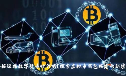 你准备好迎接数字货币时代吗？探索虚拟币钱包搭建的秘密与未来