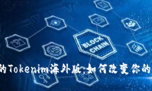 你不知道的Tokenim海外版：如何改变你的投资风向？