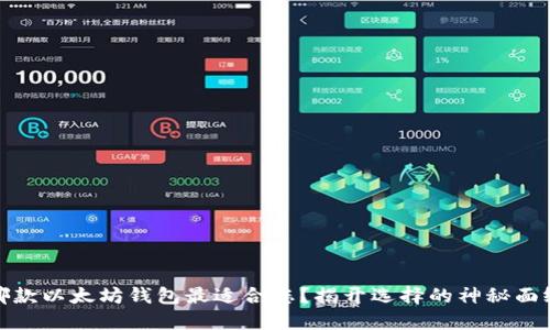哪款以太坊钱包最适合您？揭开选择的神秘面纱