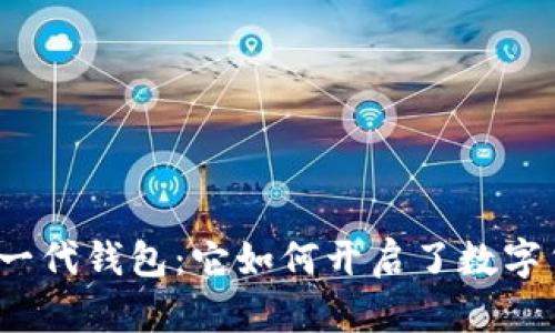 揭秘比特币第一代钱包：它如何开启了数字货币的新时代？