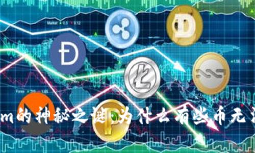 Tokenim的神秘之谜：为什么有些币无法转账？