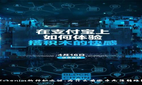 Tokenim的神秘之谜：为什么有些币无法转账？