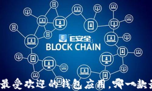 
揭秘国外最受欢迎的钱包应用，哪一款最适合你？