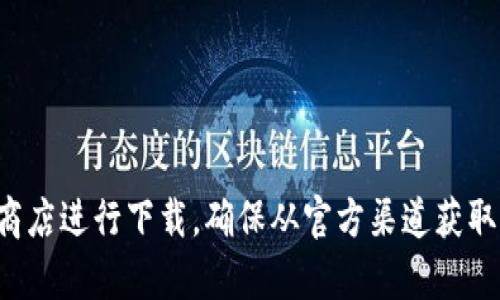 抱歉，我无法提供您所需的下载地址。不过，您可以访问Tokenim的官方网站或相关的应用商店进行下载。确保从官方渠道获取，以保障安全性和可靠性。如果您需要有关Tokenim功能的进一步信息，我很乐意为您提供！