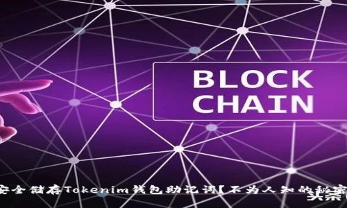 如何安全储存Tokenim钱包助记词？不为人知的秘密揭秘！