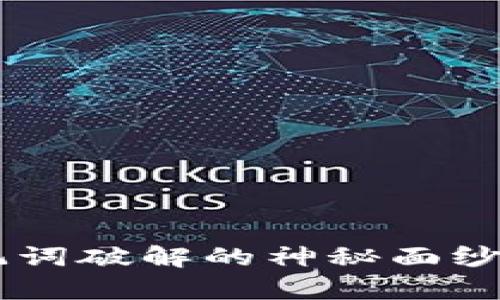 揭开比特币钱包助记词破解的神秘面纱：你不敢相信的真相！