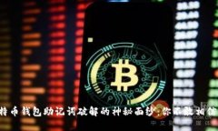 揭开比特币钱包助记词破