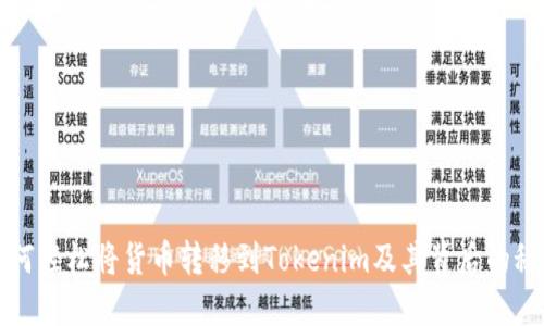 如何轻松将货币转移到Tokenim及其背后的秘密
